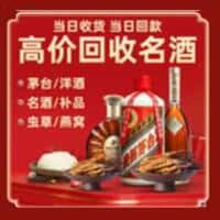 永靖县洋酒回收:茅台酒,名酒,虫草,烟酒,老酒,永靖县跃国烟酒经营部